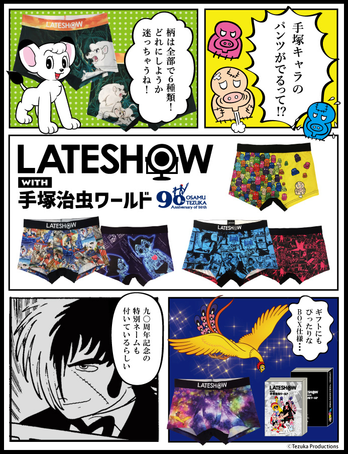 Lateshow 手塚治虫 Lateshow シリーズのご紹介 株式会社ギャレット Gallet Official Web Site